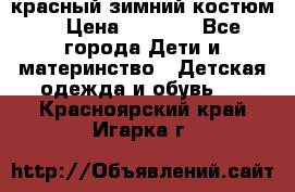 красный зимний костюм  › Цена ­ 1 200 - Все города Дети и материнство » Детская одежда и обувь   . Красноярский край,Игарка г.